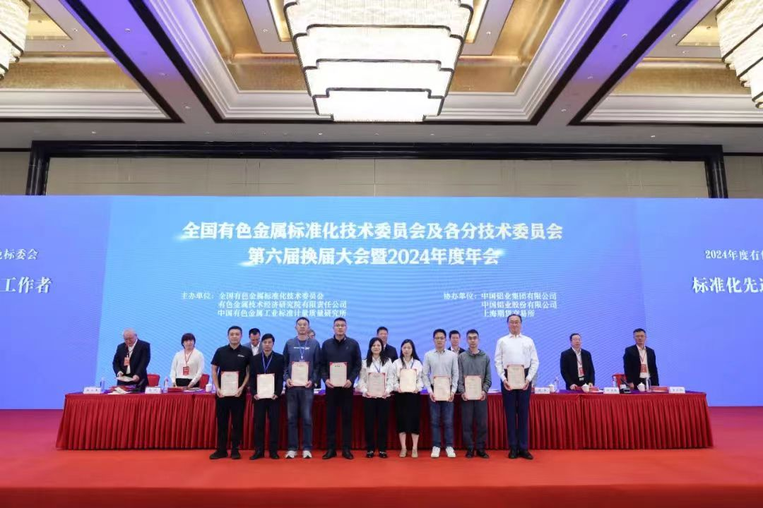 标准引领未来！天津艾隆出席全国有色标委会第六届换届大会暨2024年度年会