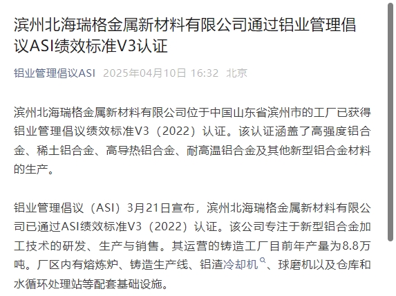 滨州北海瑞格金属新材料有限公司通过铝业管理倡议ASI绩效标准V3认证