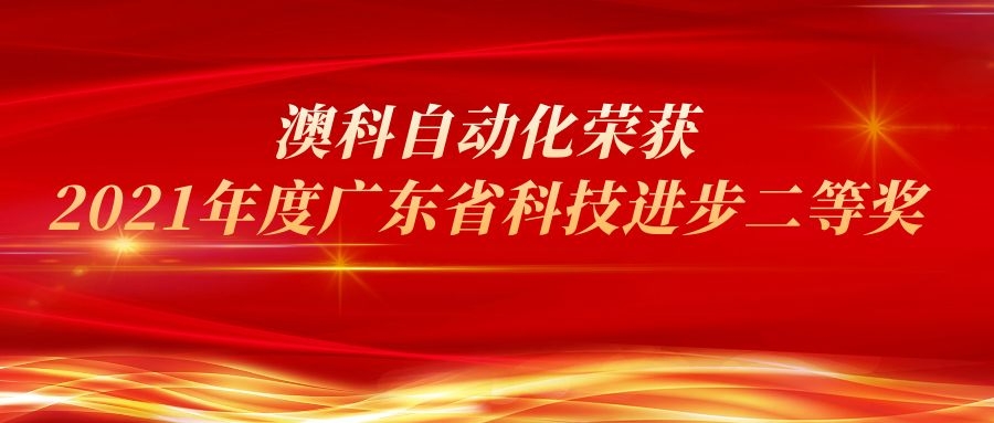 行业观察：澳科自动化荣获2021年度广东省科技进步二等奖
