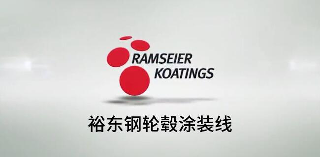 轮毂自动喷涂线，试试裕东这款产品