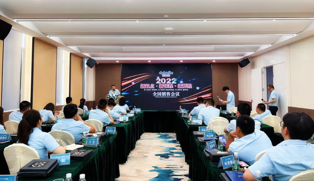 新起点，新征程，新辉煌！德贝尔2022年全国销售会议在佛山分厂隆重举行！