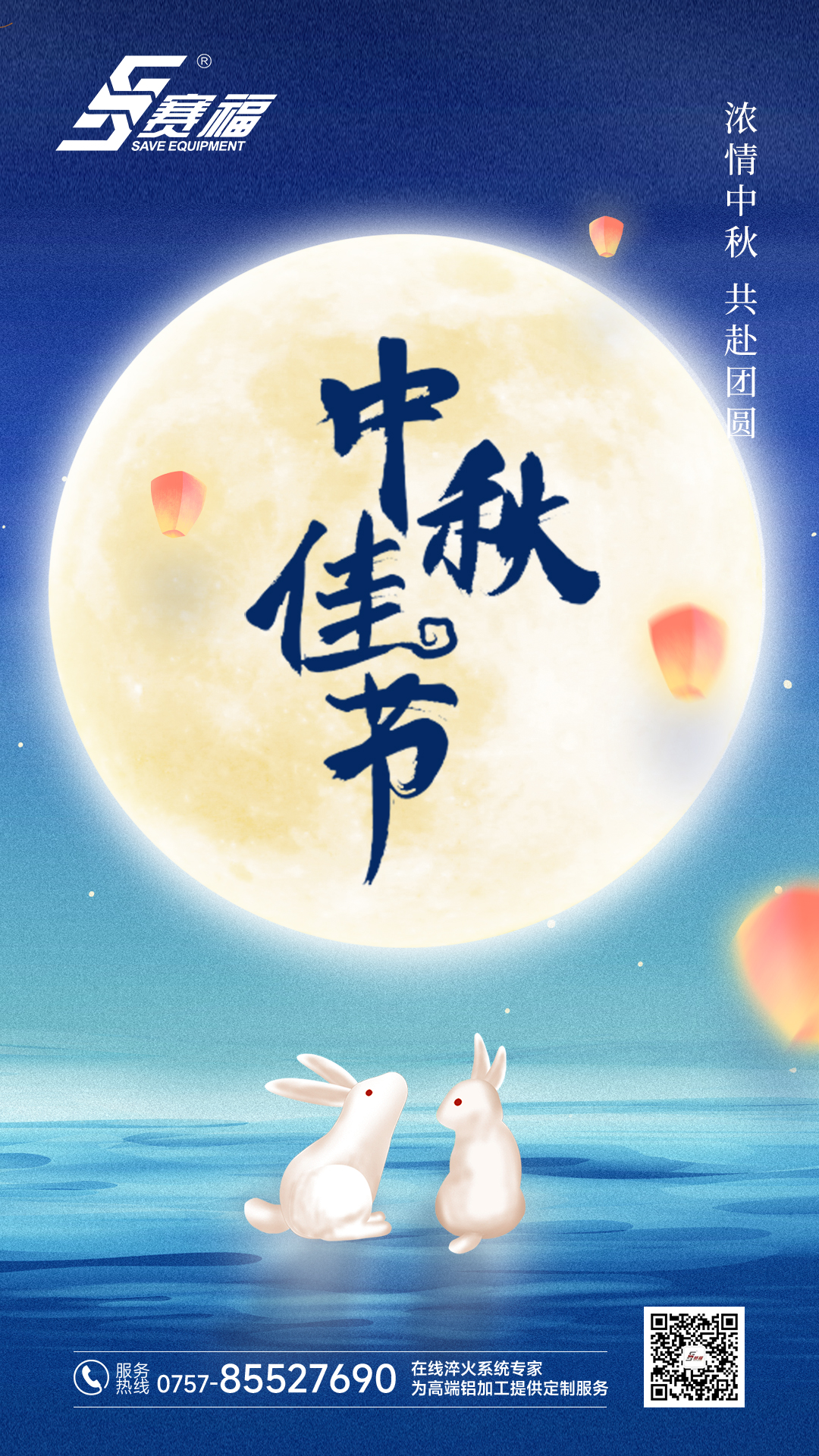 情满中秋！赛福智能装备祝大家中秋快乐！