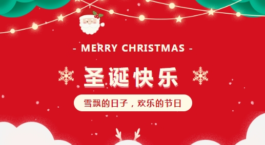 赛福丨诞愿有你，平安喜乐