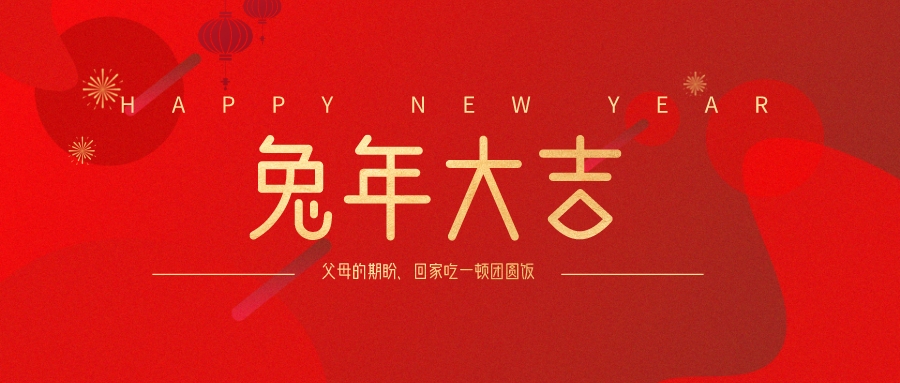 兔年大吉丨嘉佑工业铝2023年春节放假通知