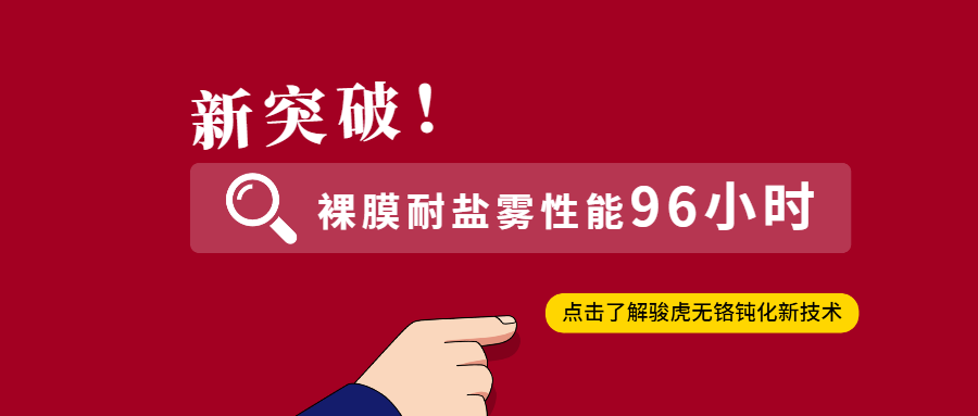 新突破！骏虎最新无铬钝化技术，可将裸膜耐盐雾延长至96小时！