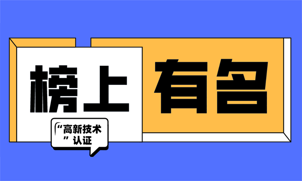 多家企业、近百种涂料产品获“高新技术”认证！