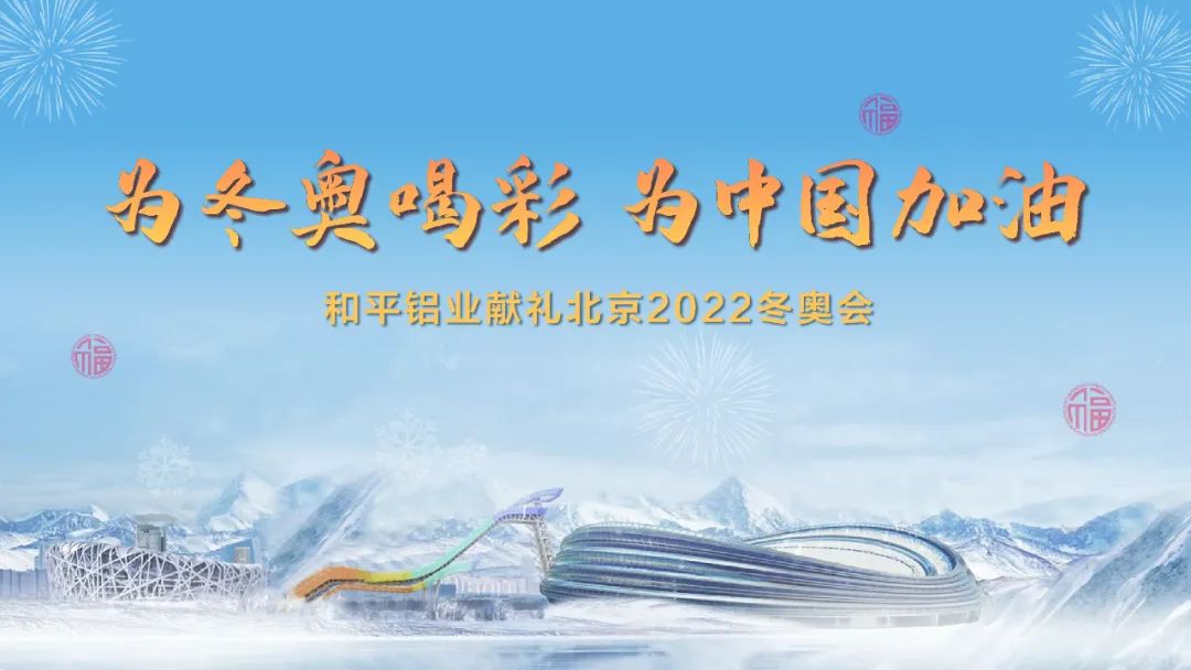 和平铝业献礼北京2022年冬奥会