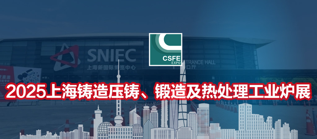 第二十一届中国（上海）国际铸锻造/压铸展览会将于2025年12月2日盛大开幕！