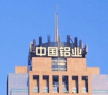 中国铝业：分公司拟收购中铝高端制造部分扁锭资产