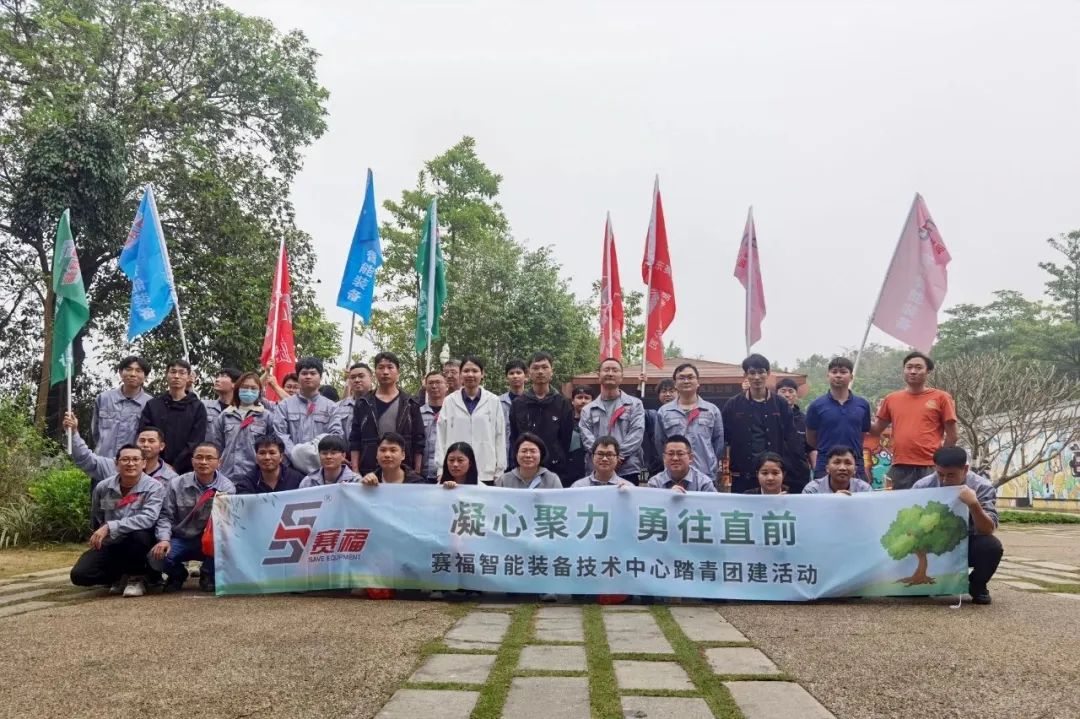 凝心聚力，勇往直前丨赛福智能装备技术部踏青团建活动