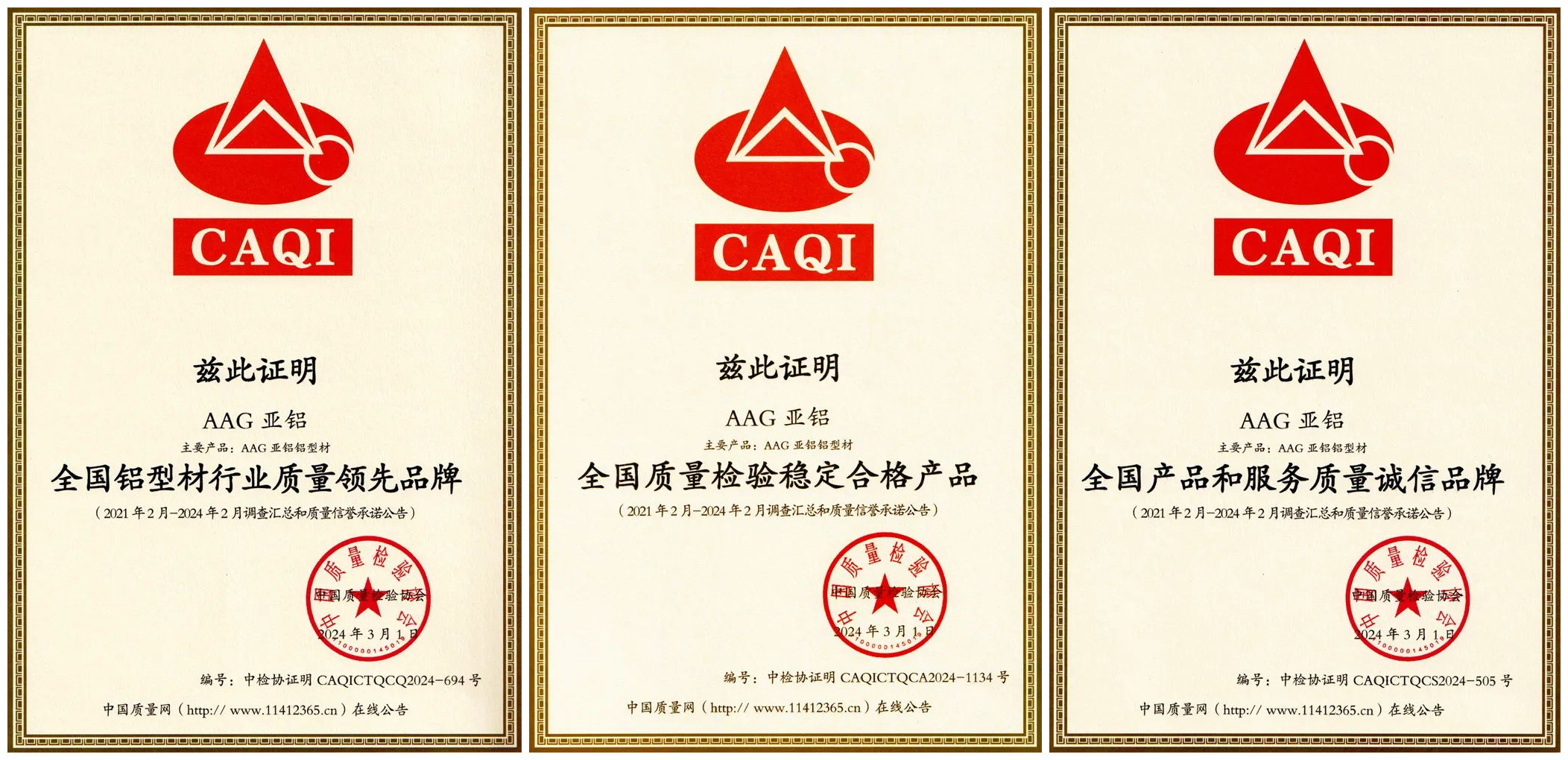 AAG亚铝获全国铝型材行业质量领先品牌等三项荣誉