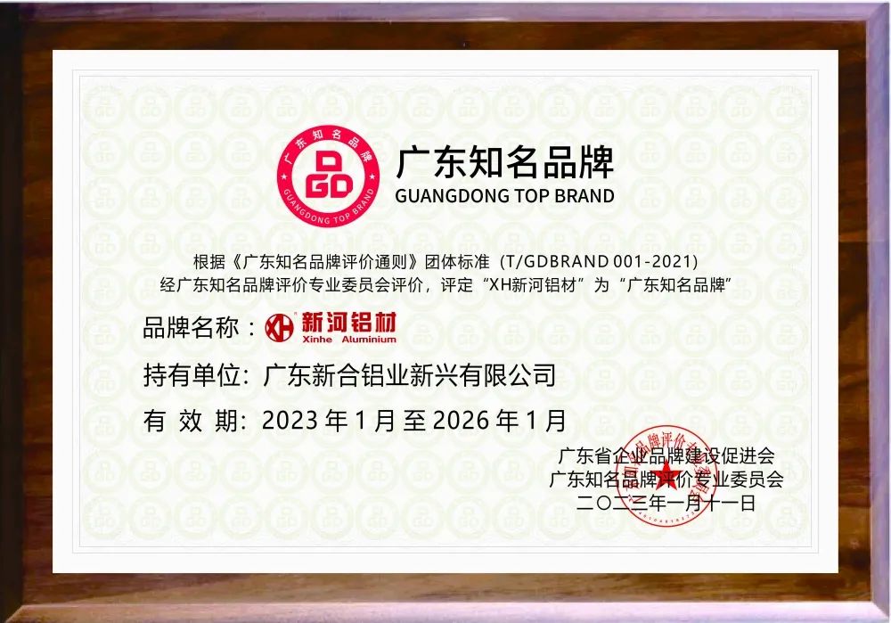 新河铝材获“广东知名品牌”称号