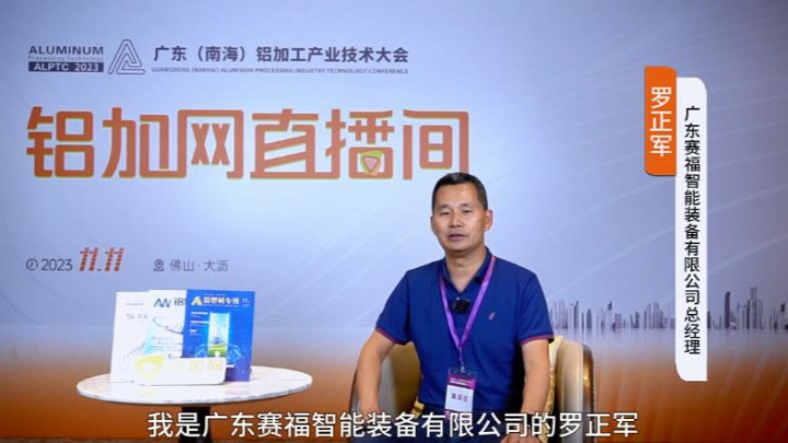 对话铝业星力量 | 赛福智能装备总经理罗正军：“机器替代人，让智能黑灯工厂成为可能。”