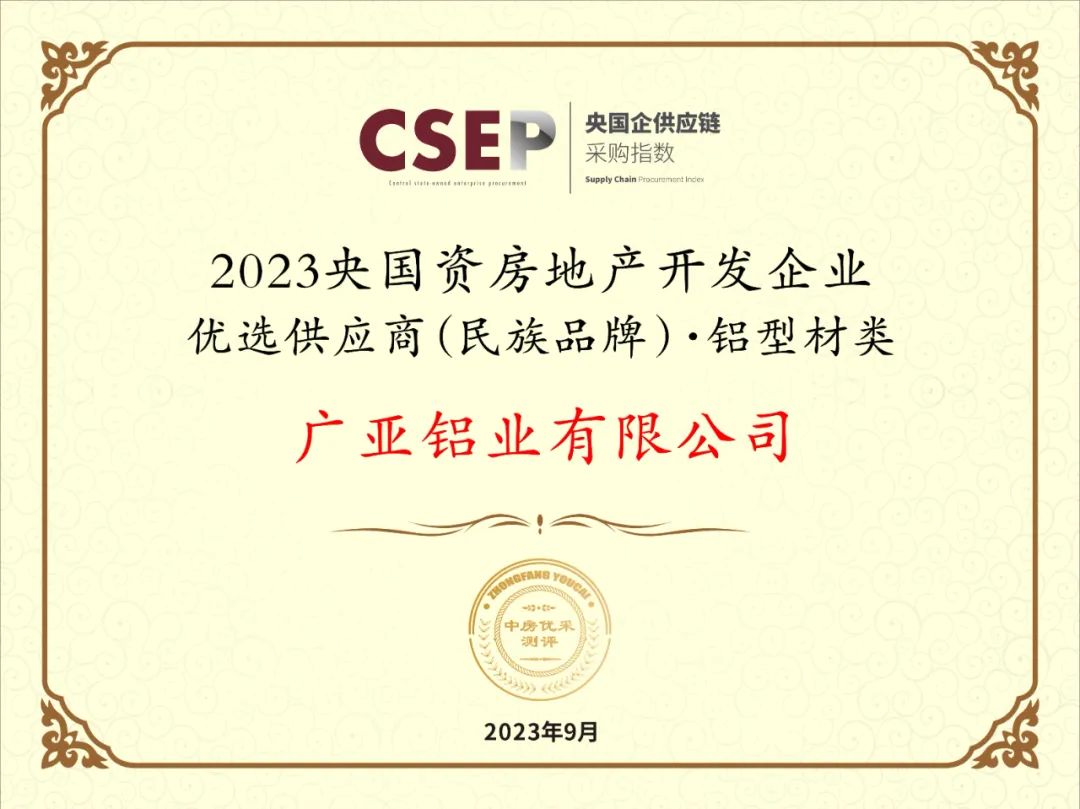 广亚铝业斩获“2023央国资房地产开发企业优选供应商（民族品牌）·铝型材类”荣誉