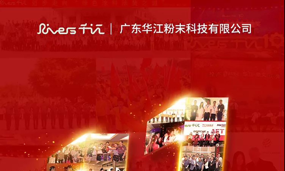 华江粉末十一周年：栉风沐雨十一载，砥砺奋进再启航！