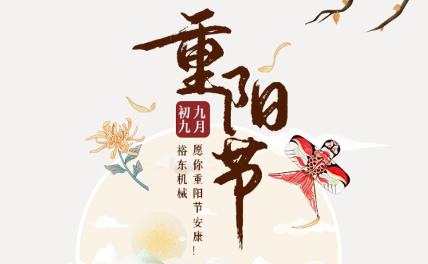 裕东机械丨岁岁重阳 今又重阳