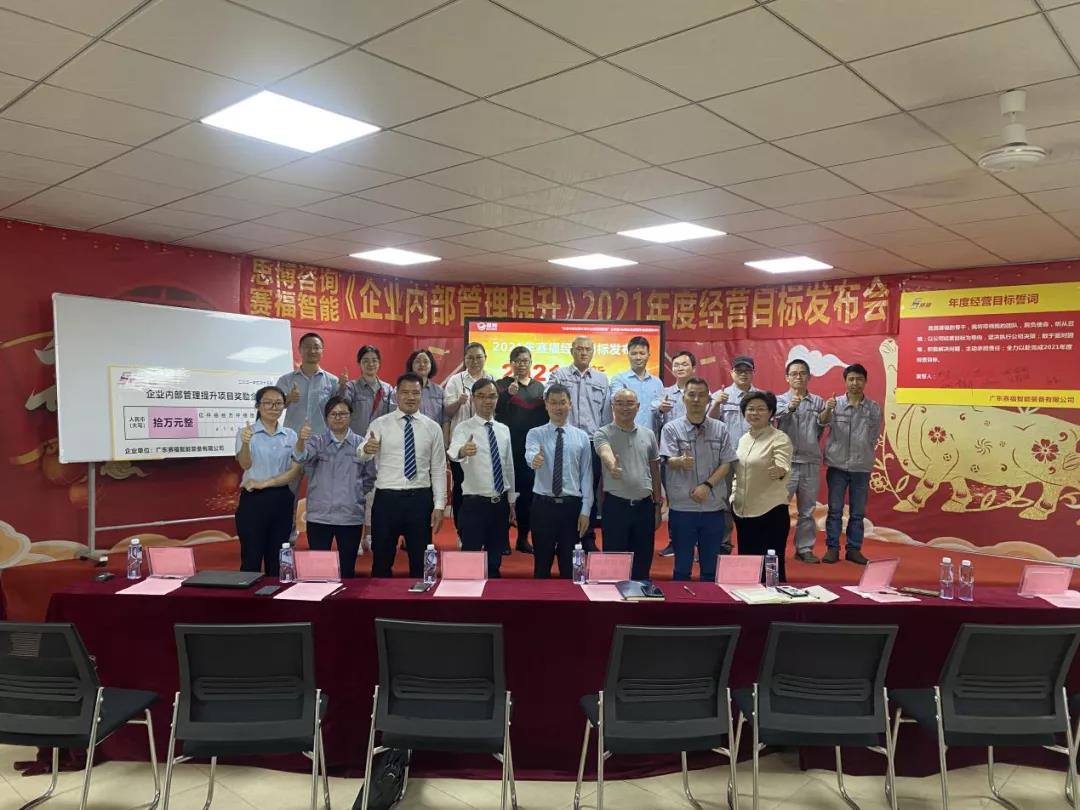 咬定目标 笃定前行——赛福2021年经营目标发布暨员工动员大会圆满召开