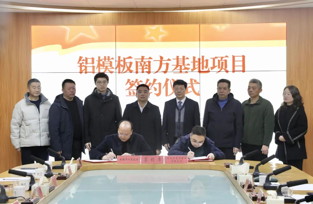 铝模板南方基地项目落户南雄市