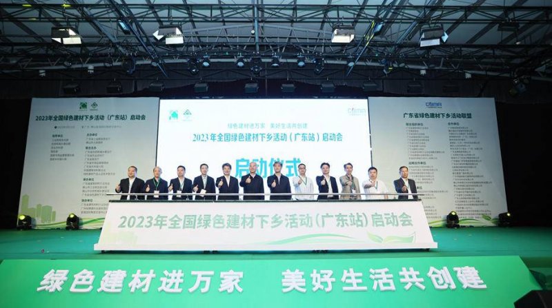 广东2023年绿色建材下乡活动于佛山启动！