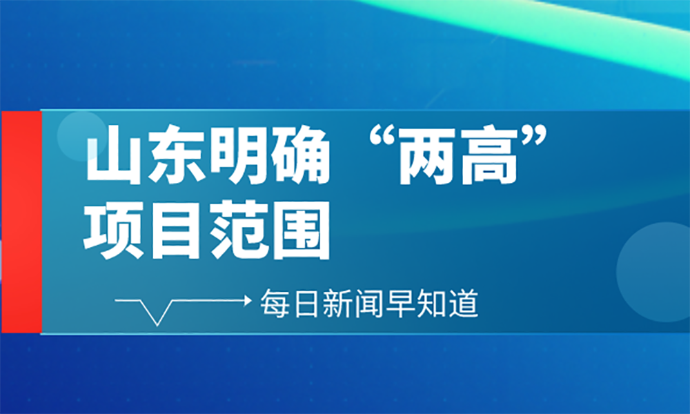 山东明确“两高”项目范围：有色金属压延加工不在“两高”之列