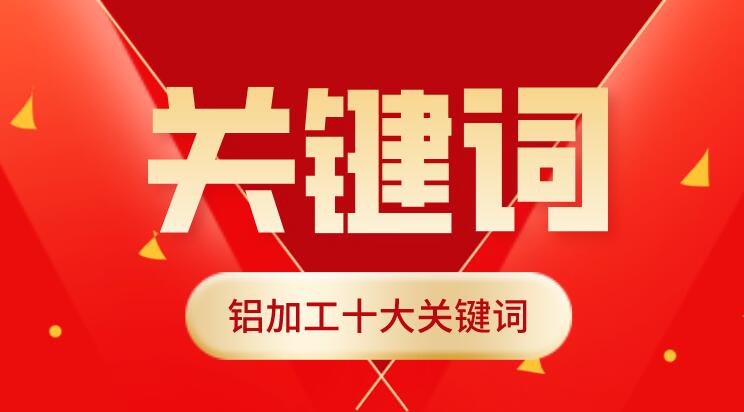 盘点2021年铝加工行业十大关键词，你我都是见证者！
