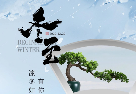 冬至丨裕东愿美好如期而至