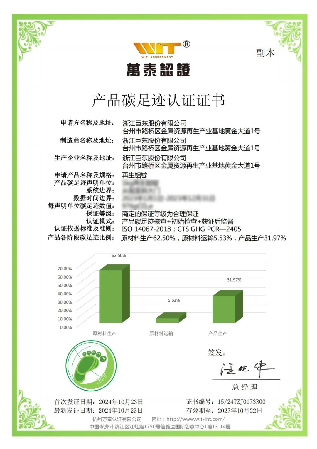 巨东股份获得“再生铝合金锭碳足迹证书