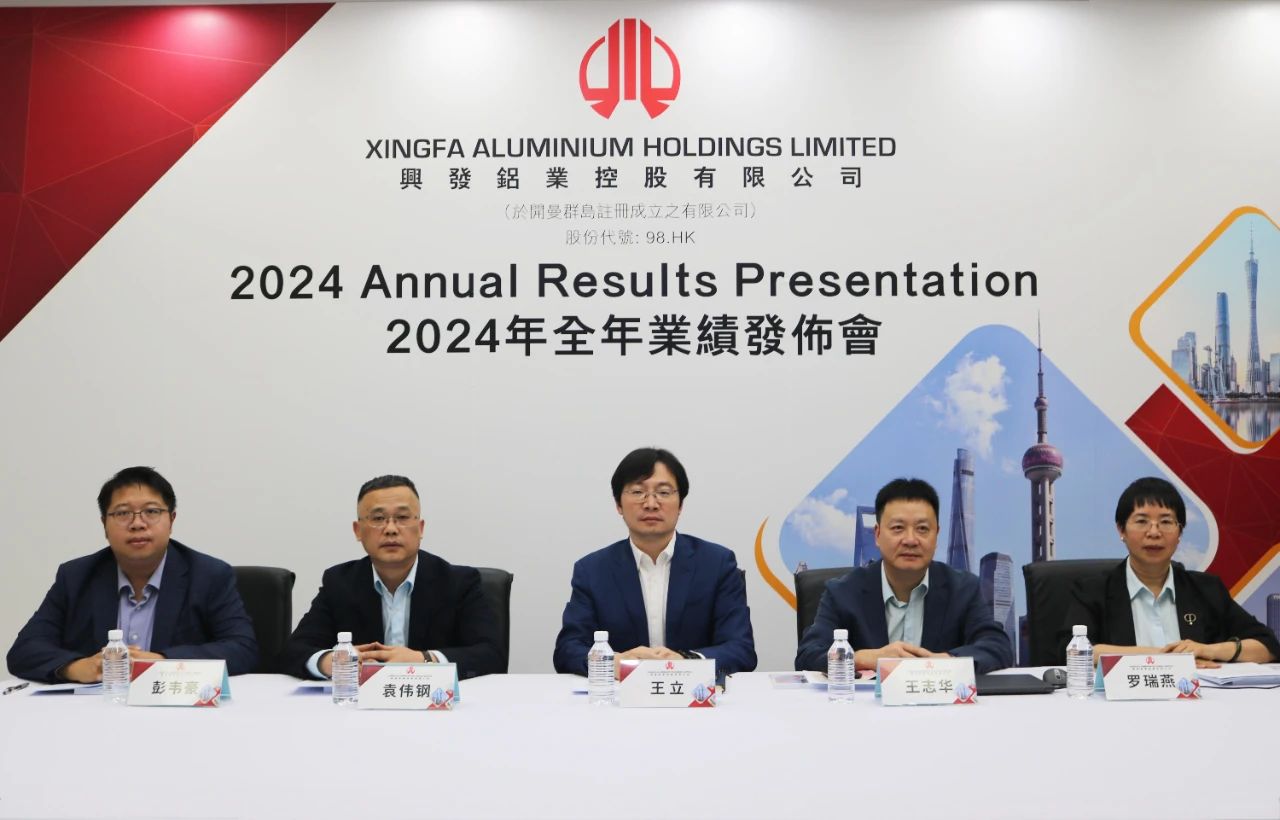 兴发铝业（0098.HK）举行2024年业绩发布会