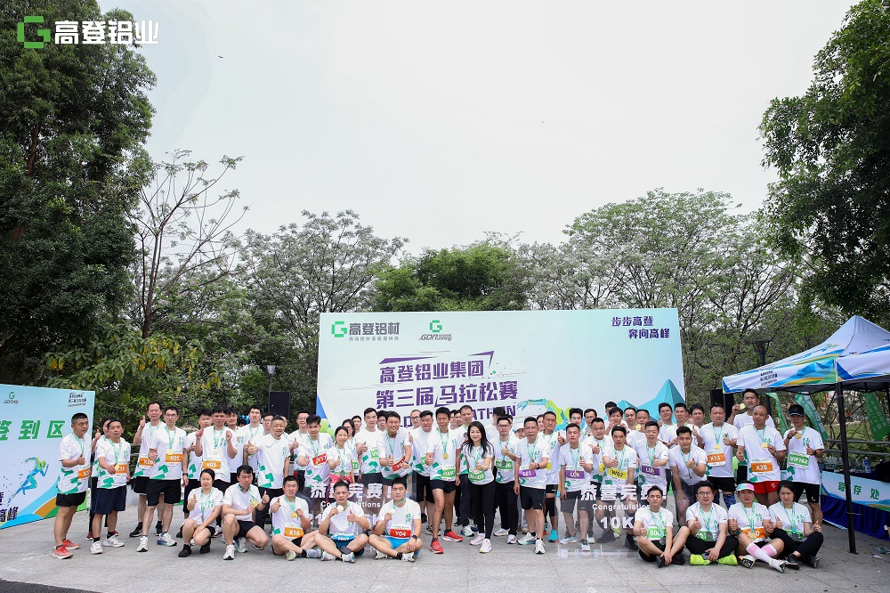 倡导全民运动， 共享健康生活！广东高登铝业集团第三届马拉松赛吸引近百家企业参与