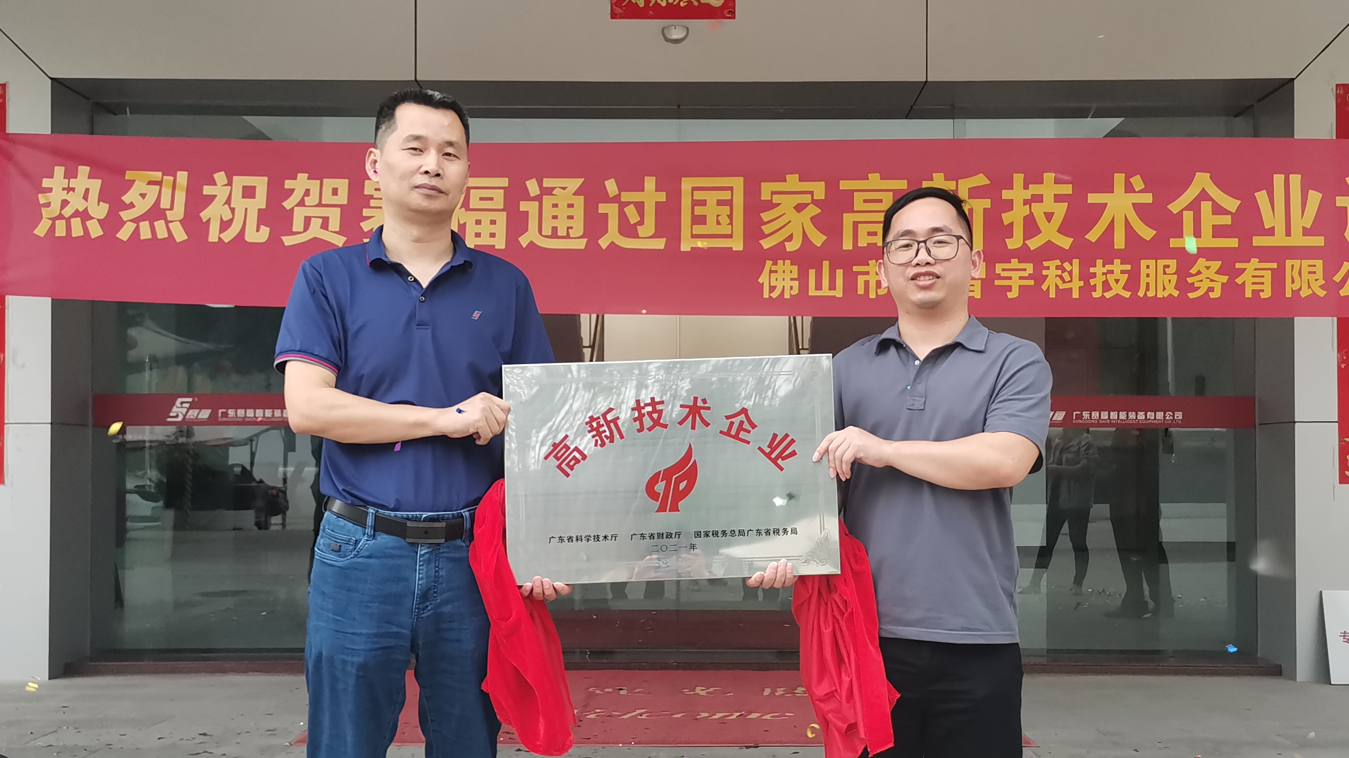 赛福智能装备举行“高新技术企业”等荣誉称号授牌仪式