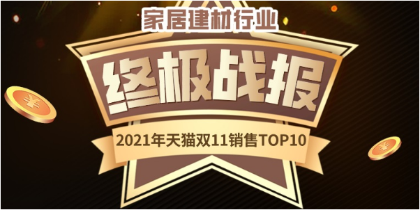 终极战报！家居建材行业2021年天猫双11销售TOP10发布！