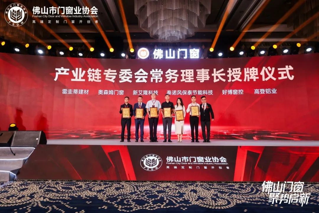 新起点！新艾隆当选佛山市门窗业协会“产业链专委会辅材产业常务理事长”单位