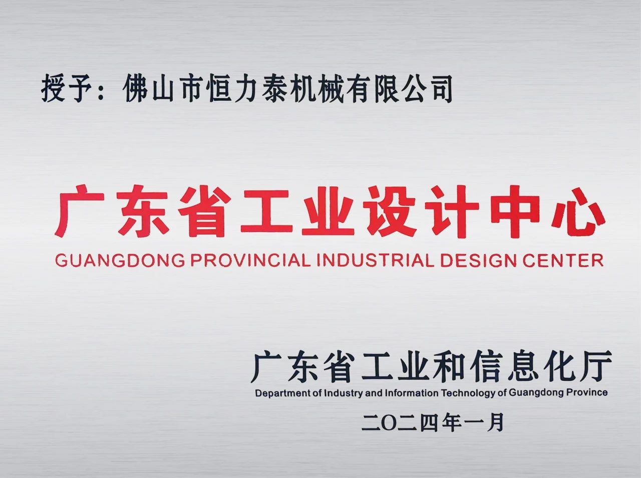 行业唯一，恒力泰跻身省级工业设计中心