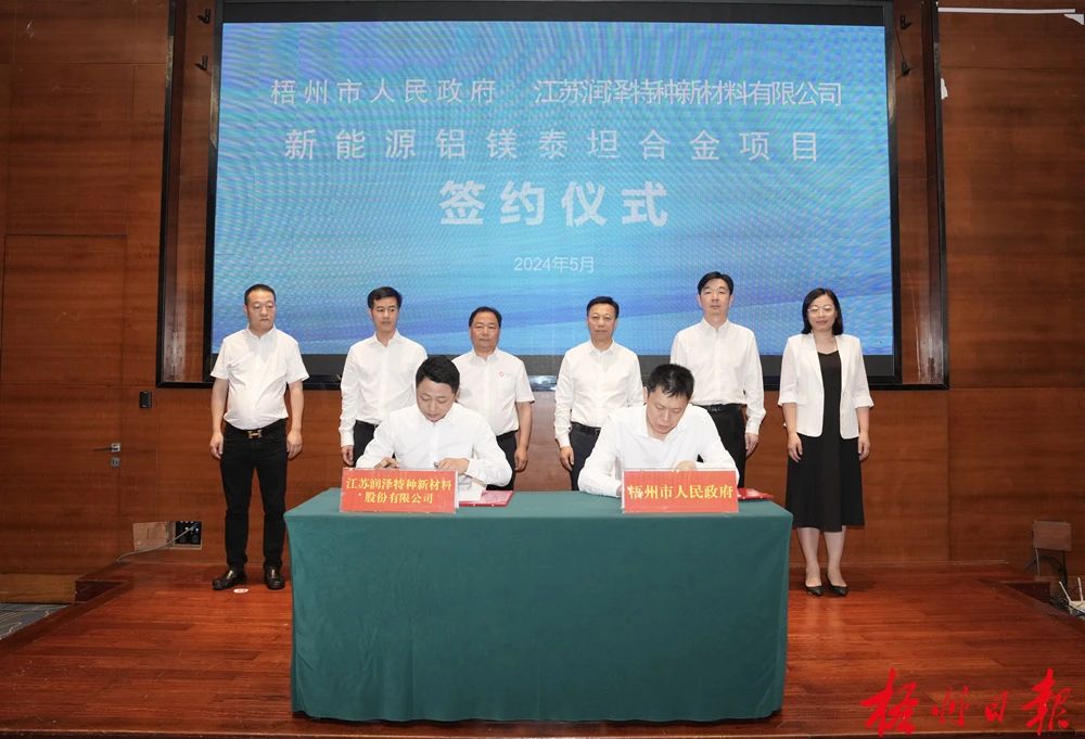 江苏润泽特种新材料股份有限公司新能源铝镁泰坦合金项目落户梧州市