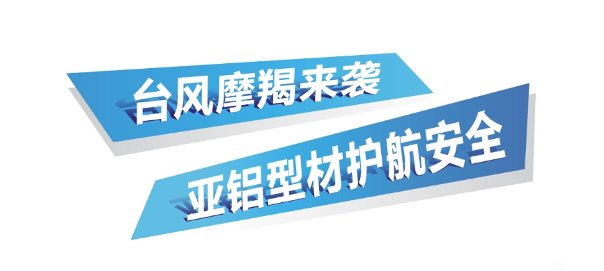 台风摩羯来袭，亚铝型材护航安全