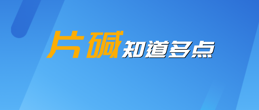 辉安化工丨你熟悉却又不真正了解的工业基本化工原料——片碱