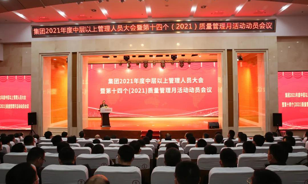 【质量管理月】2021年集团中层以上管理人员会议