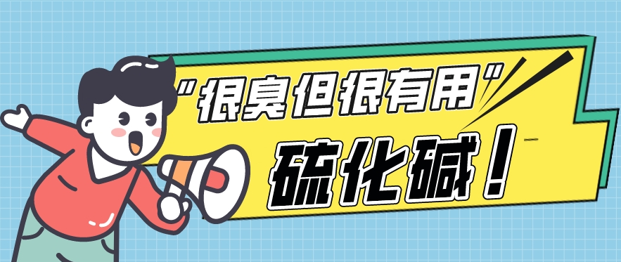 辉安化工丨“很臭但很有用”的硫化碱，竟然藏着这么多不为人知的秘密？