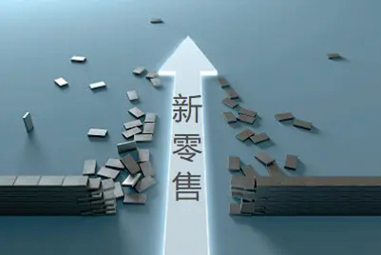 线上线下融合式新零售，跑出成套打法