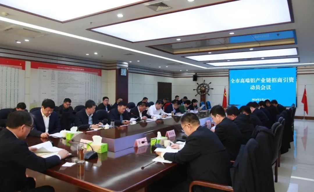 滨州市高端铝产业链招商引资动员会召开