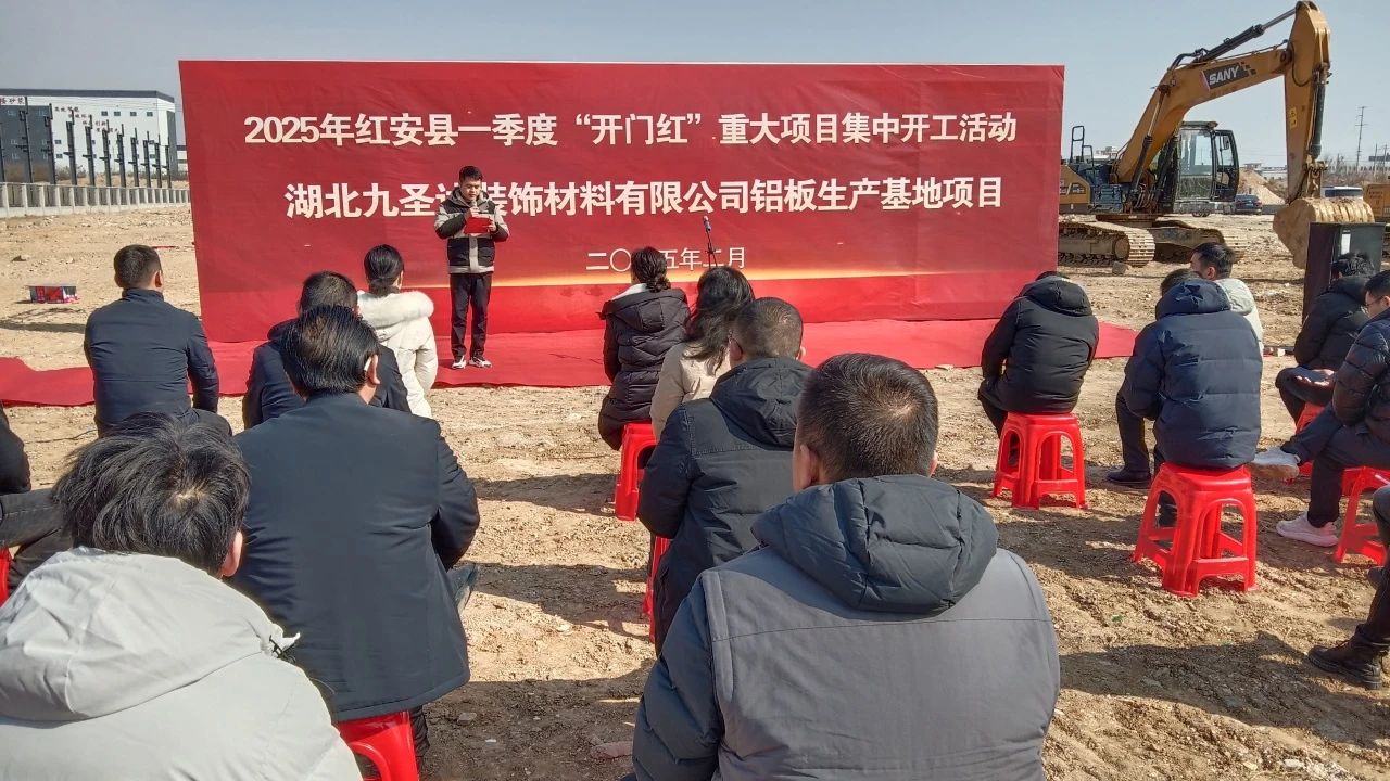 湖北九圣达装饰材料铝板生产基地项目开工