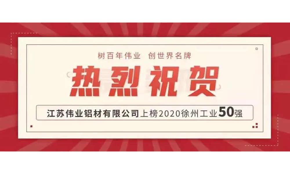 品牌硬实力！伟业铝材江苏生产基地上榜徐州工业50强