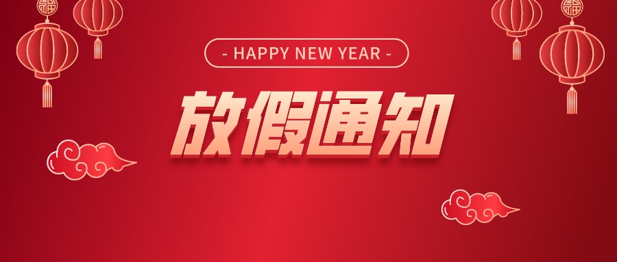 恭贺新春，兔年大吉！腾华科技2023年春节放假通知