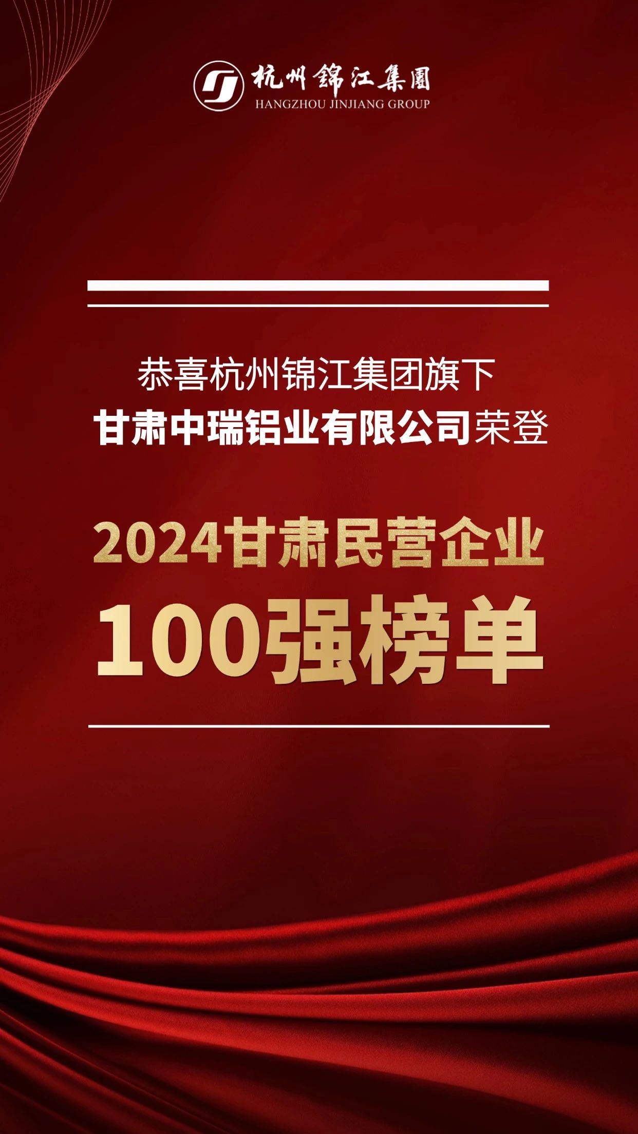 杭州锦江集团旗下中瑞铝业荣登2024甘肃民营企业100强榜单