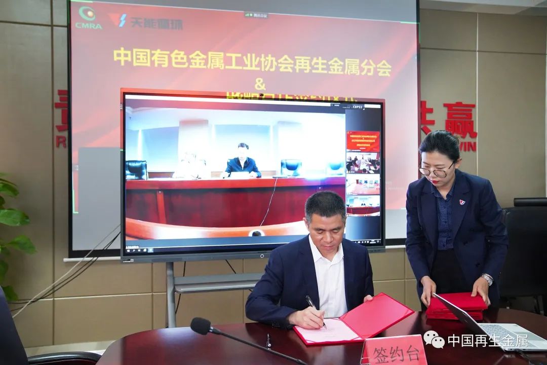 再生金属分会与浙江天能资源循环科技有限公司签订战略合作协议