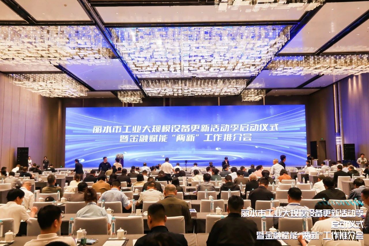 丽水市工业领域大规模设备更新活动季正式启动，青风响应国家号召赋能工业设备“以旧换新”