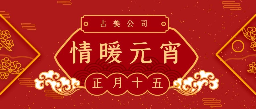 占美公司丨元宵佳节送温暖 礼满情浓暖人心