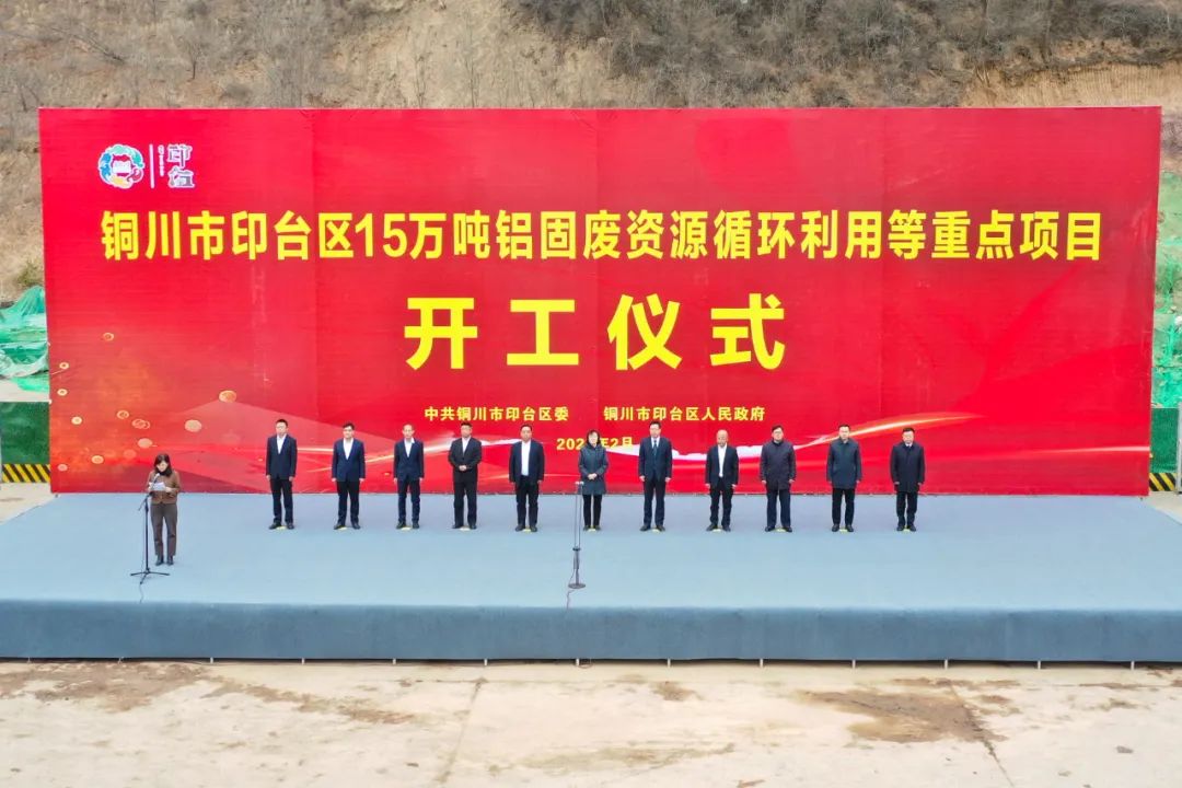铜川市印台区年产15万吨铝固废资源循环利用项目开工