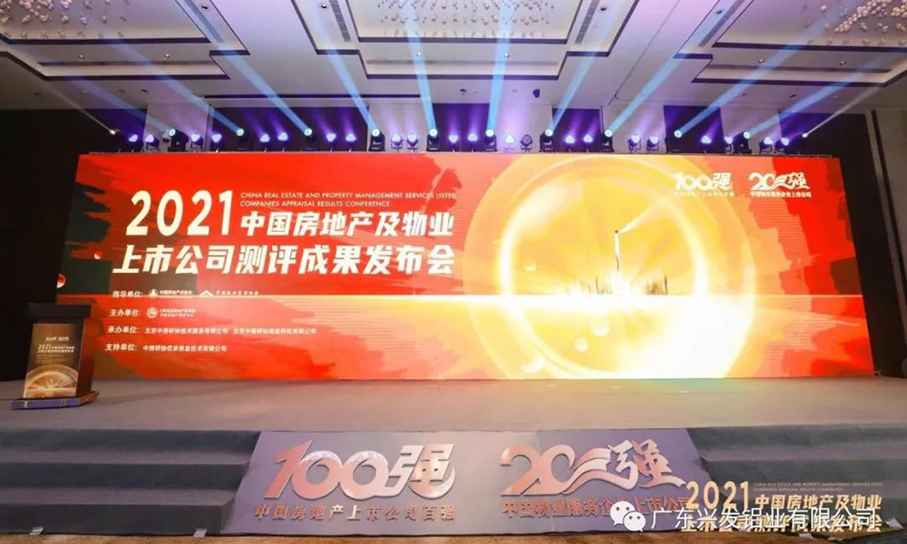 兴发铝业荣获“2021中国房地产配套供应链上市公司投资价值十强”称号