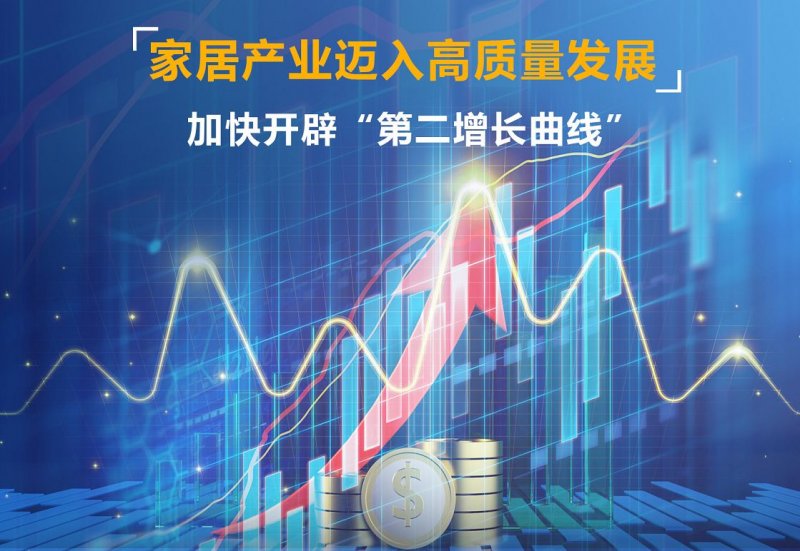 家居产业迈入高质量发展，加快开辟“第二增长曲线”